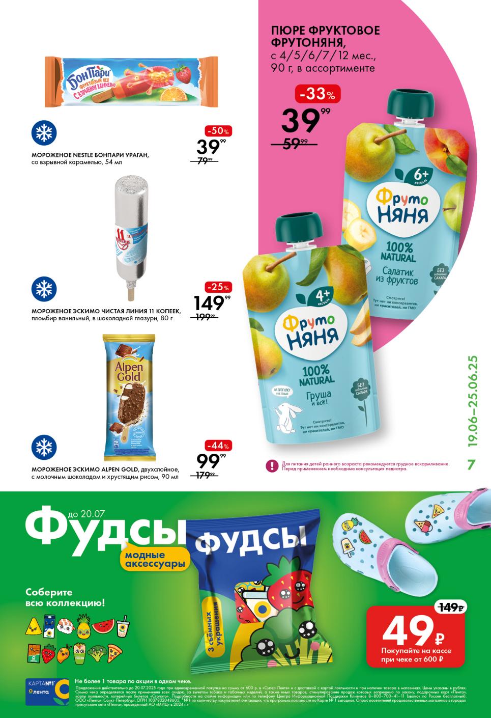 Фруктовое пюре (90 г) за 39₽ (-33%). Акция на мороженое Bonpari и эскимо Чистая линия